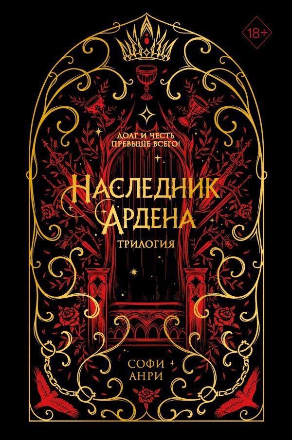 Игры королей. Наследник Ардена (подарочная трилогия)