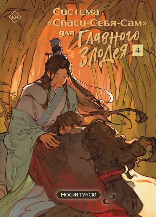 Система Спаси-Себя-Сам для Главного Злодея. Том 4
