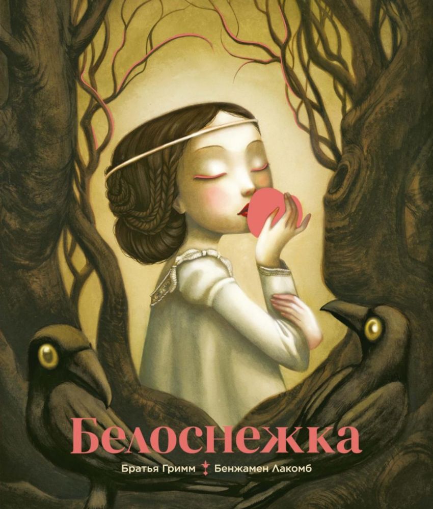 Белоснежка (илл. Б. Лакомба)