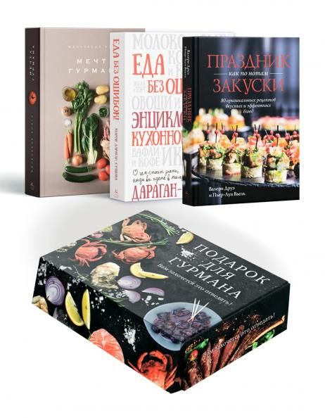 Комплект Подарок для гурмана (Мечта гурмана, Праздник как по нотам - Закуски, Еда без ошибок). Сборный комплект в коробе из 3-х книг