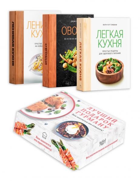 Комплект Лучший подарок гурману. Легко и вкусно (Ленивая кухня, Легкая кухня, Овощи). Сборный комплект в коробе из 3-х книг