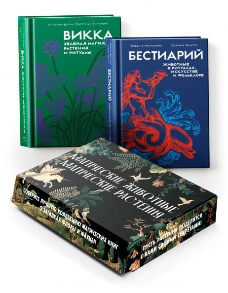  Комплект Магические животные.Магические растения. Сборный комплект в коробе из 2-х книг
