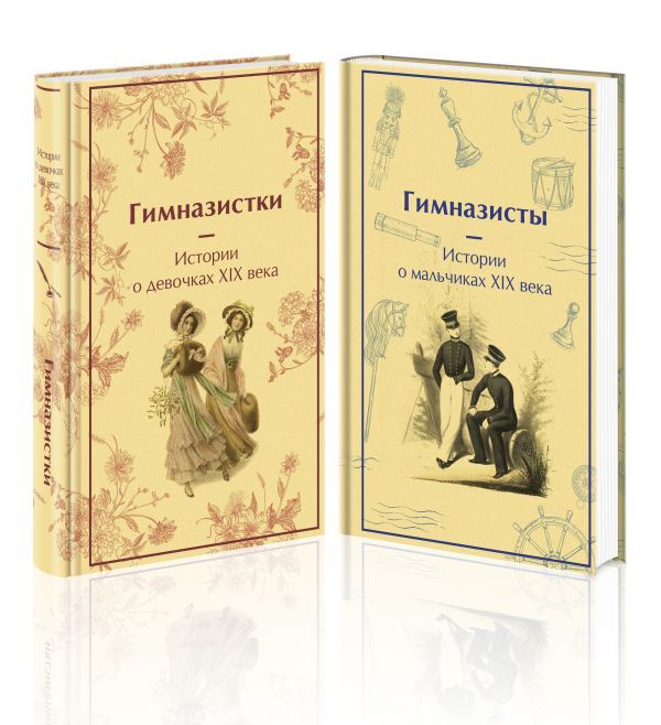 Набор Дарк Академия из 2-х книг (Гимназистки. Истории о девочках XIX века, Гимназисты. Истории о мальчиках XIX века)