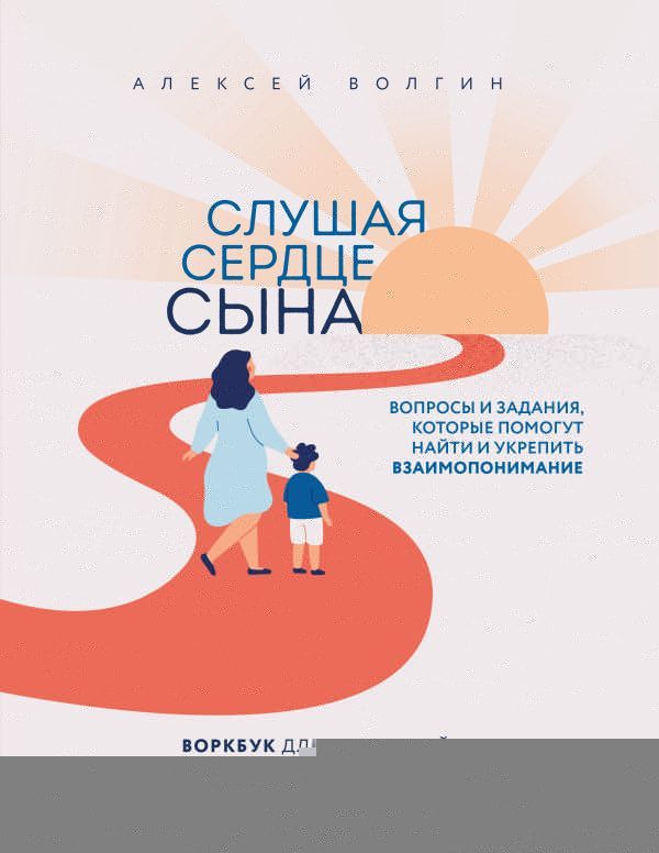 Слушая сердце сына. Воркбук для родителей, которые хотят вырастить счастливого взрослого