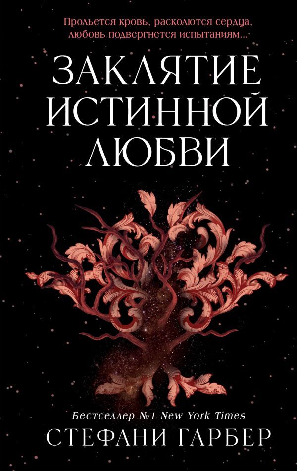 Заклятие истинной любви (#3)