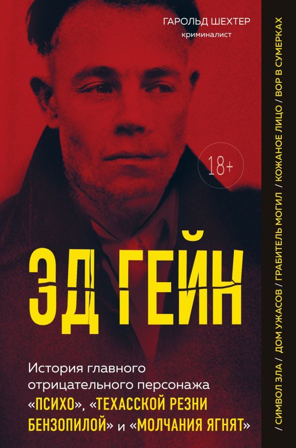 Эд Гейн. История главного отрицательного персонажа Психо, Техасской резни бензопилой и Молчания ягнят