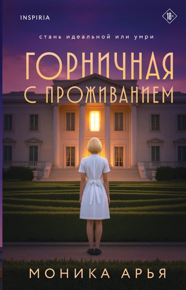 Горничная с проживанием