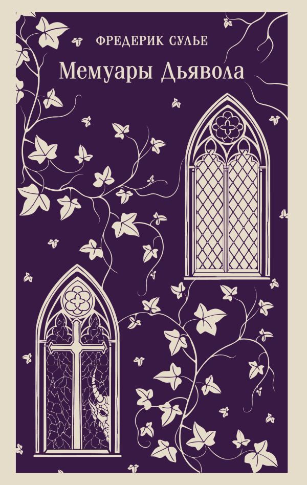 Мемуары Дьявола