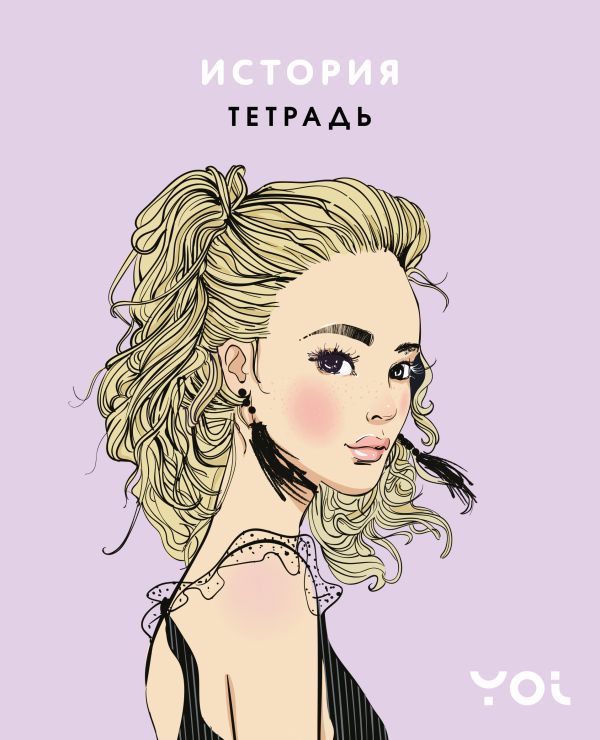 Тетрадь. История с Асей Лавринович