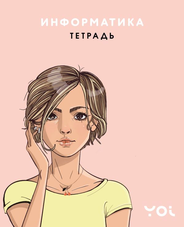 Тетрадь. Информатика с Асей Лавринович