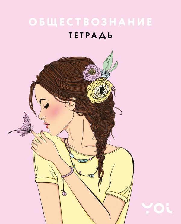 Тетрадь. Обществознание с Асей Лавринович