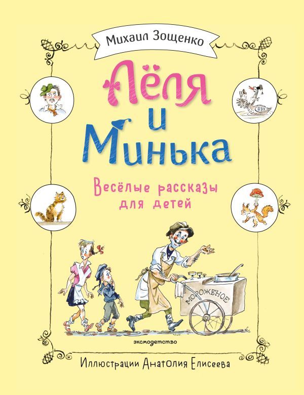 Леля и Минька. Веселые рассказы для детей (ил. А. Елисеева)