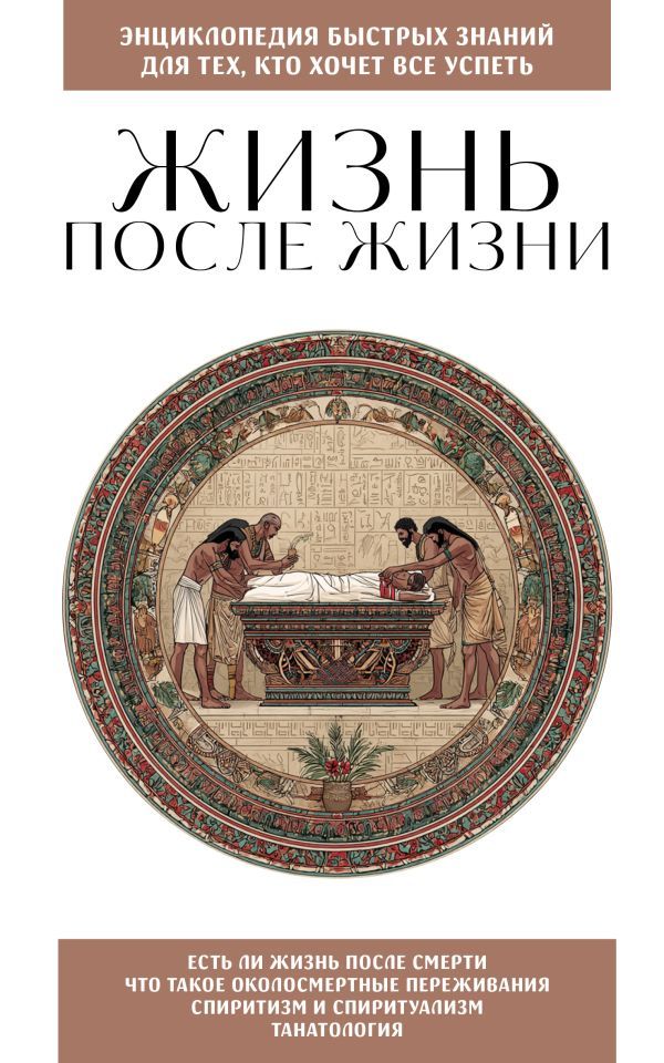 Жизнь после жизни. Для тех, кто хочет все успеть