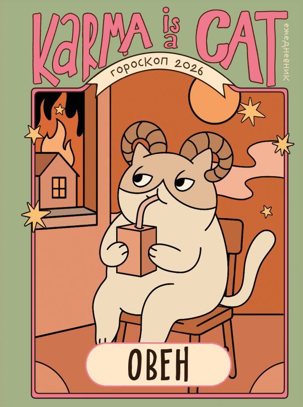 Гороскоп на 2026 год. Овен. Ежедневник (+ Лунный календарь, календарь затмений и ретроградных планет)