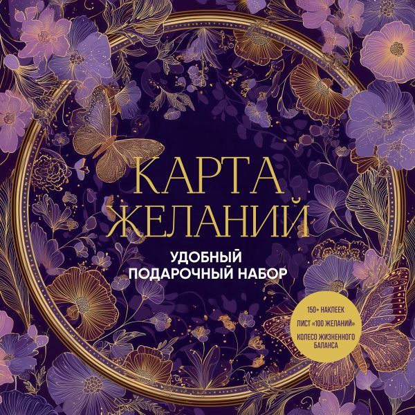 Карта желаний. Удобный подарочный набор (150+ наклеек, лист 100 желаний, колесо жизненного баланса)
