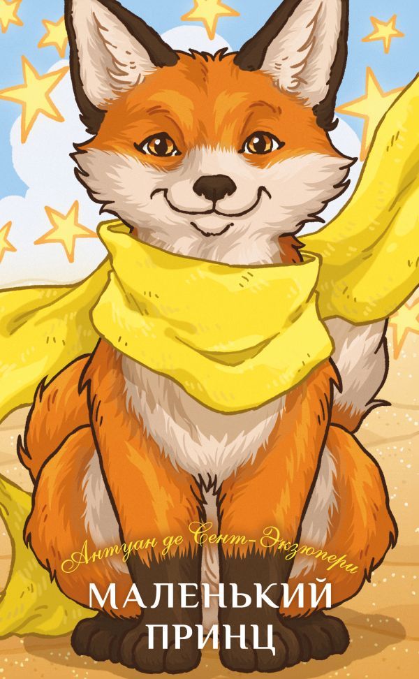 Маленький принц
