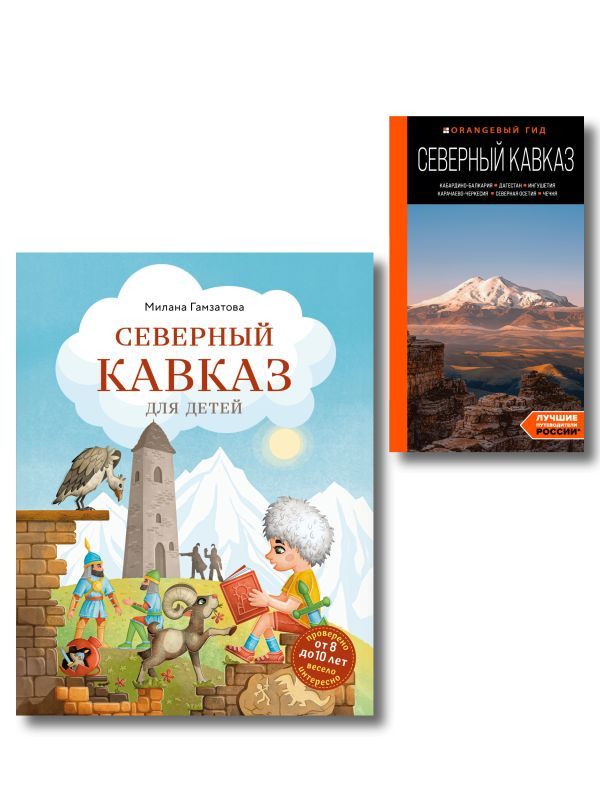 Путешествие на Кавказ. Комплект из 2-х книг