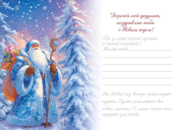 Новогоднее поздравление дедушке