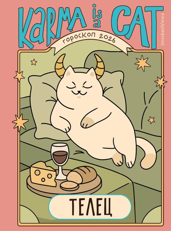 Гороскоп на 2026 год. Телец. Ежедневник (+ Лунный календарь, календарь затмений и ретроградных планет)