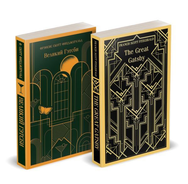 Набор Великий Гэтсби на двух языках (комплект из 2-х книг: Великий Гэтсби, The Great Gatsby)