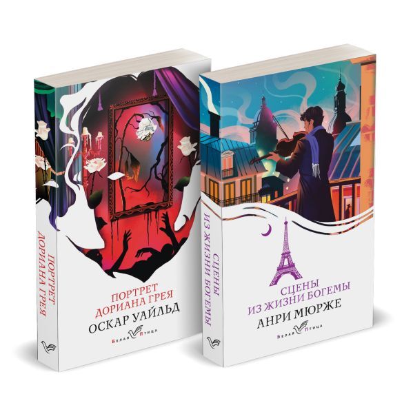 Набор Цена красоты: богема и демоны эстетизма (комплект из 2-х книг: Портрет Дориана Грея, Сцены из жизни богемы)