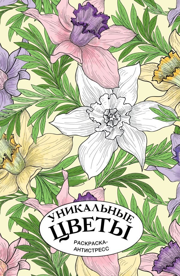 Уникальные цветы. Раскраска антистресс на пружине