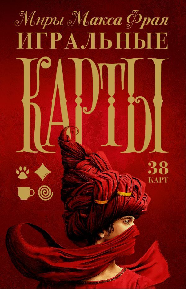 Миры Макса Фрая. Игральные карты