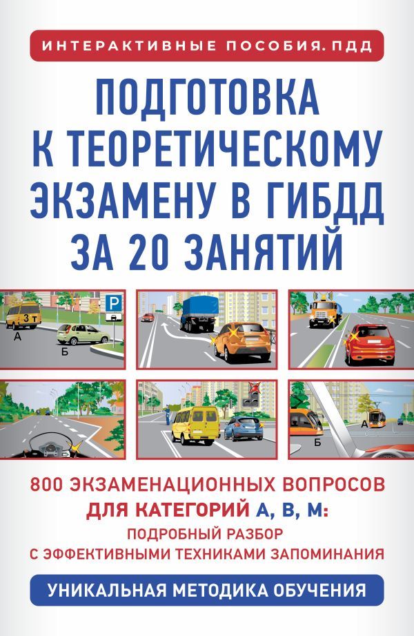 Подготовка к теоретическому экзамену в ГИБДД за 20 занятий. Уникальная методика обучения
