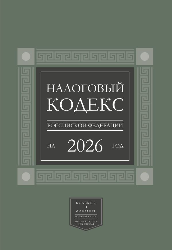 Налоговый кодекс Российской Федерации на 2026 год (1-я и 2-я части). Большой формат