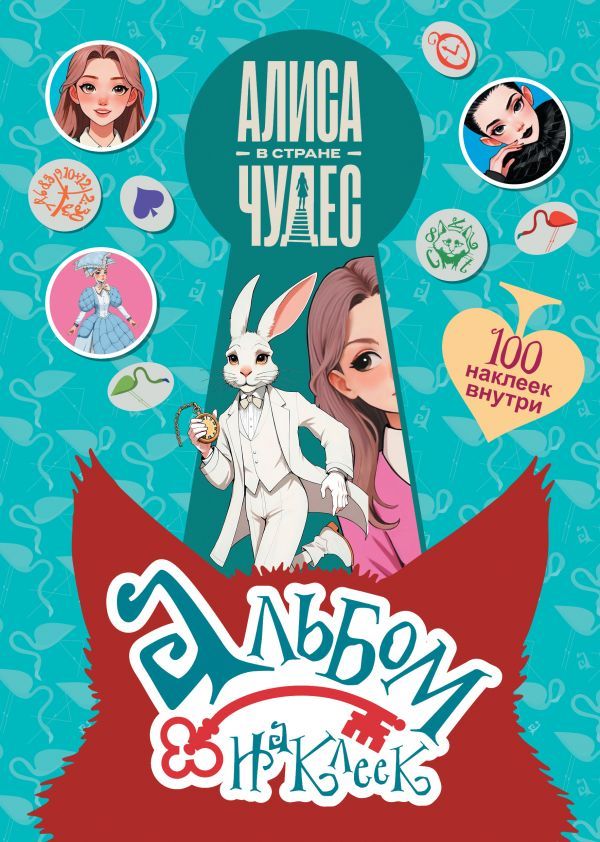 Алиса в Стране чудес. Альбом 100 наклеек (голубой)