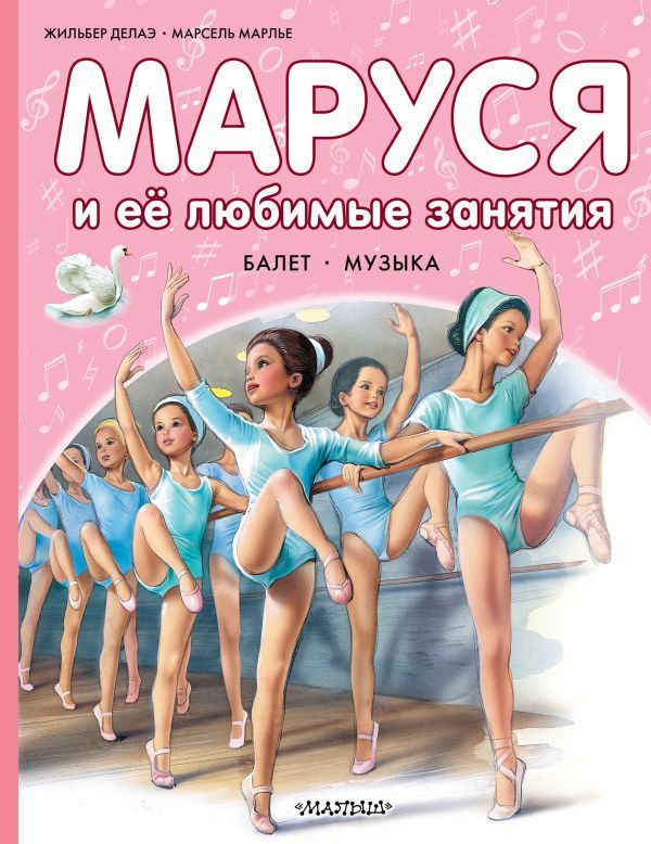 Маруся и её любимые занятия. Балет. Музыка