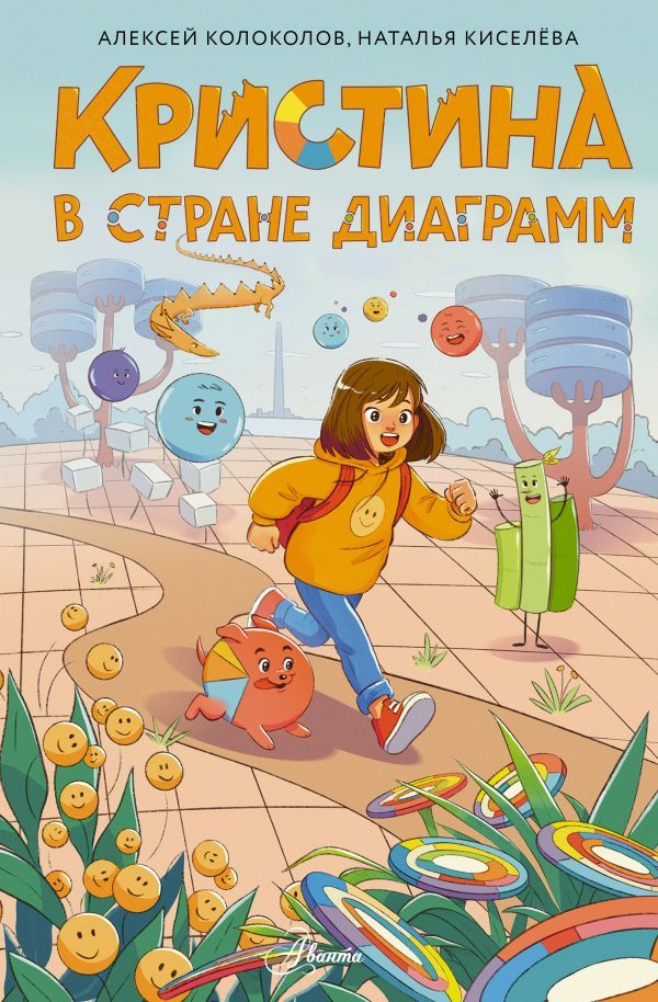 Кристина в стране диаграмм