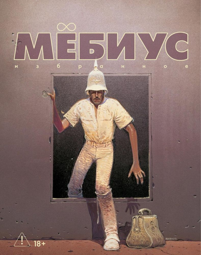 Мёбиус. Избранное. Кн. 2