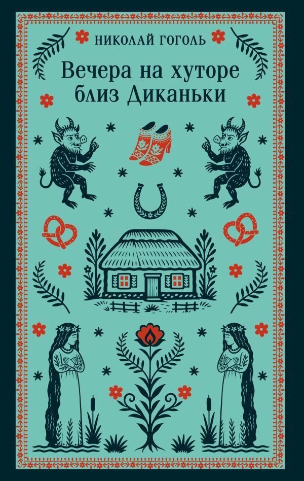 Вечера на хуторе близ Диканьки