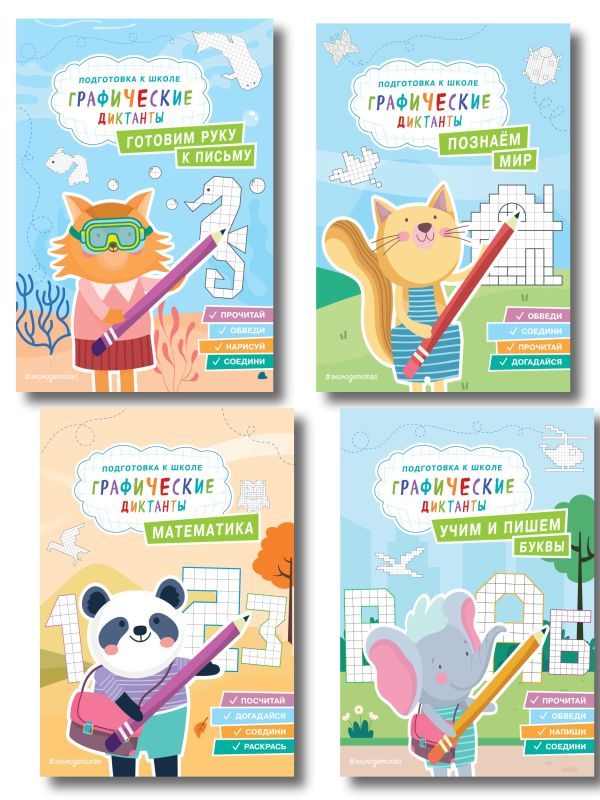 Комплект. Подготовка к школе. Графические диктанты (4 книги)
