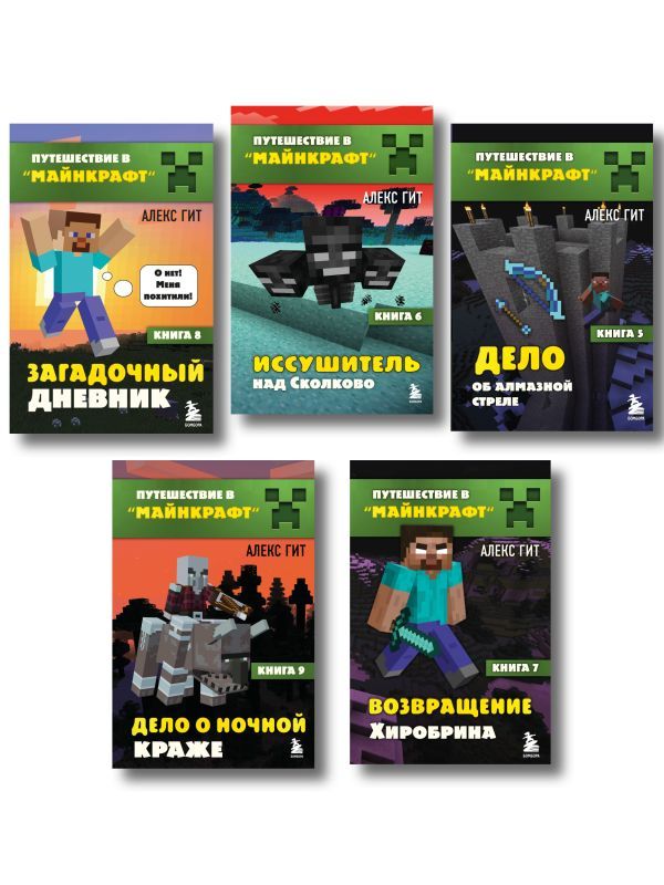 Путешествие в Майнкрафт. Комплект. Книги 6-9 (ИК)