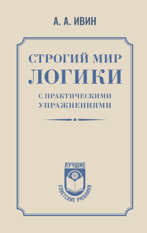 Строгий мир логики с практическими упражнениями