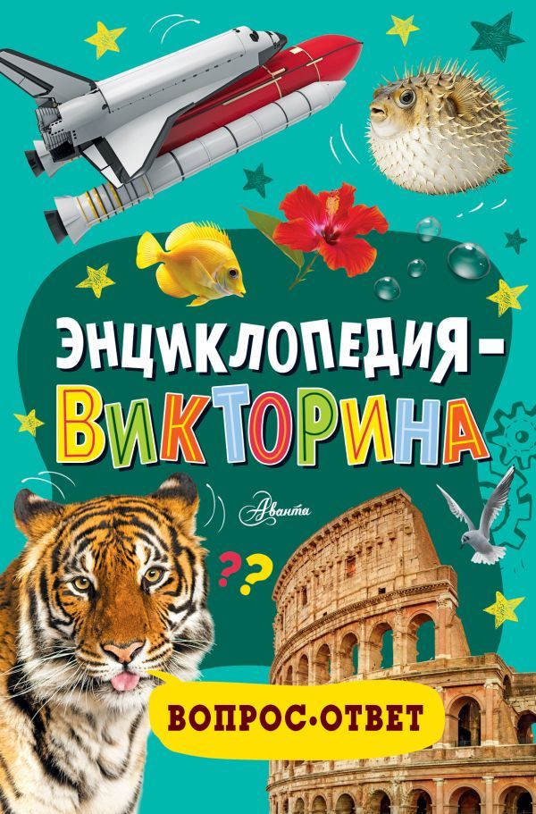 Энциклопедия-викторина