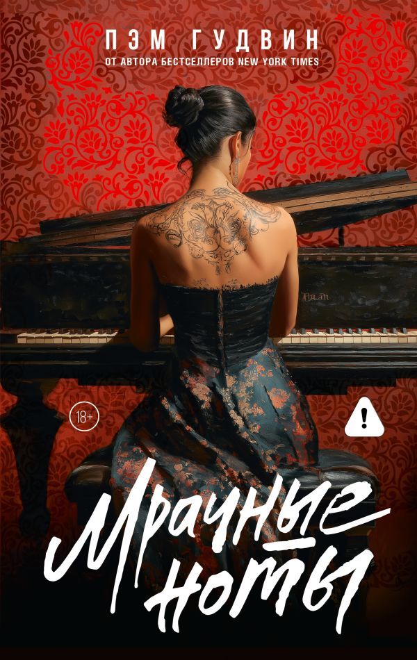 Мрачные ноты
