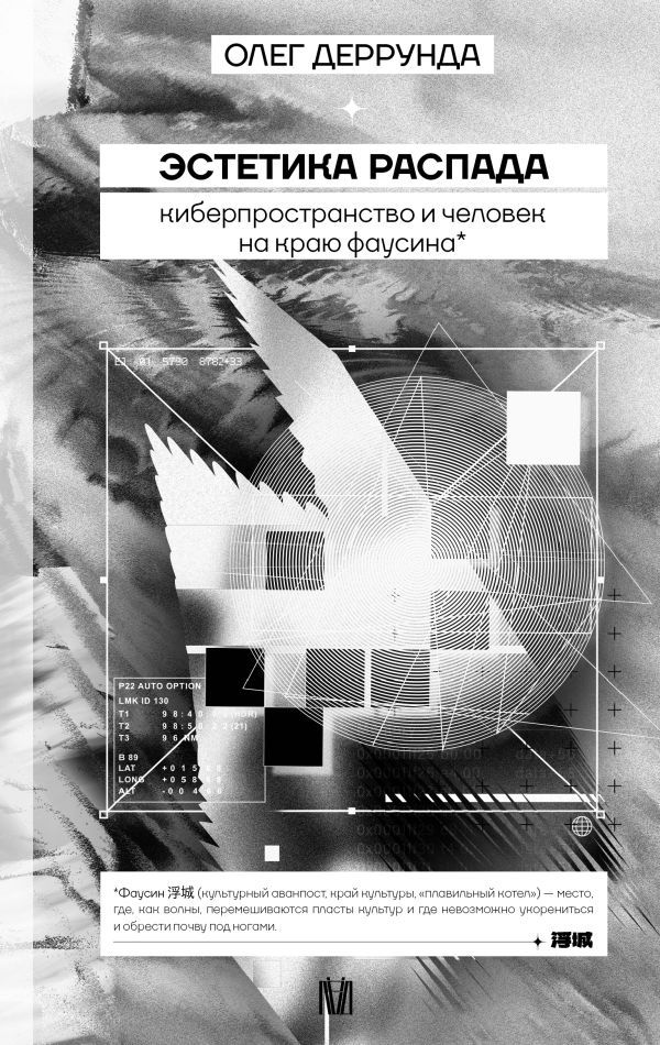 Эстетика распада. Киберпространство и человек на краю фаусина