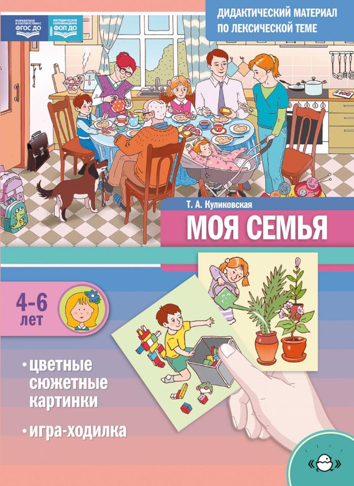 Дидактический материал по лексической теме.Моя семья.4-6 лет ФОП(ФГОС)