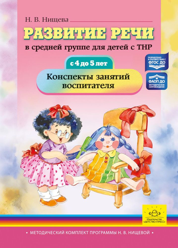 Развитие речи в средней группе для детей с ТНР.4-5 лет.Конспекты занятий