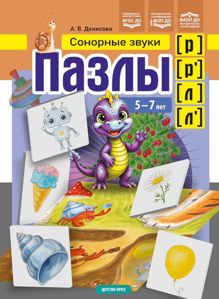 Сонорные звуки (р),(р'),(л),(л') 5-7 лет.ФГОС,ФОП,ФАОП ДО