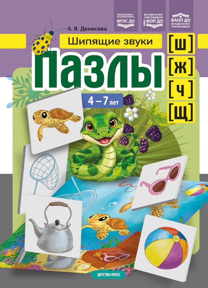 Шипящие звуки (ш),(ж),(ч),(щ) 4-7 лет.ФГОС,ФОП,ФАОП ДО