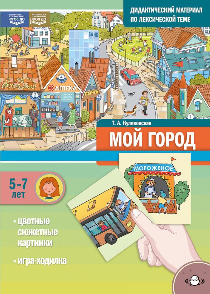 Дидактический материал по лексической теме.Мой город.5-7 лет ФОП(ФГОС)
