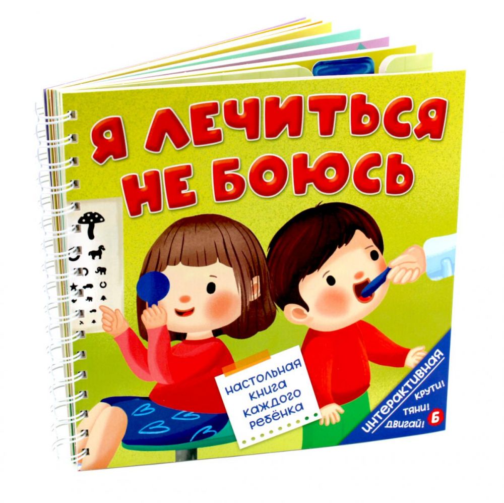 Я лечиться не боюсь