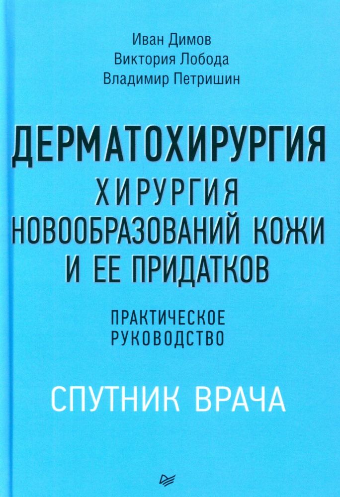 Дерматохирургия.Хирургия новообразований кожи и ее придатков:практич.рук-во