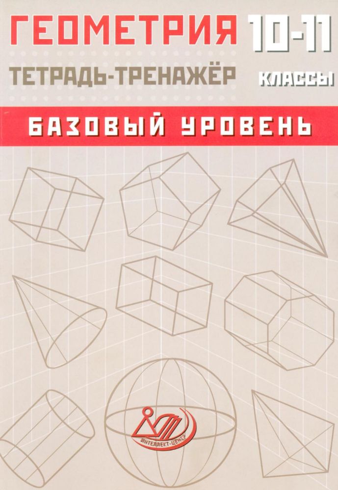 Геометрия. 10-11 класс. Базовый уровень. Тетрадь-тренажер: Учебное пособие