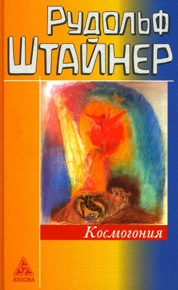 Космогонгия: восемнадцать лекций, прочитанных с 25 мая по 14 июня 1906 года в Париже перед членами Теософского общества