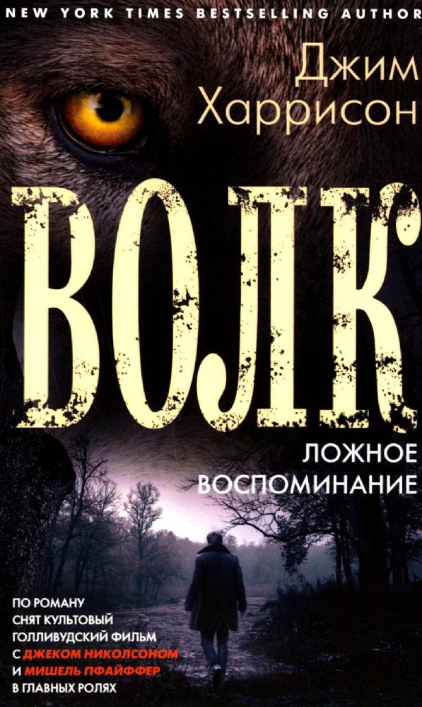 Волк. Ложное воспоминание: роман
